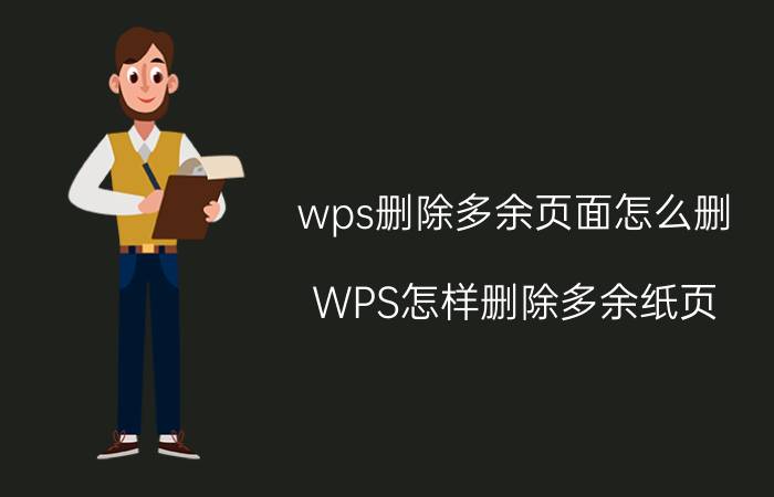 wps删除多余页面怎么删 WPS怎样删除多余纸页